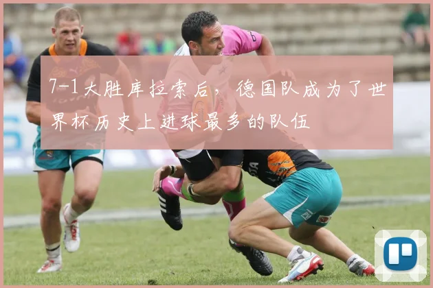 7-1大胜库拉索后，德国队成为了世界杯历史上进球最多的队伍