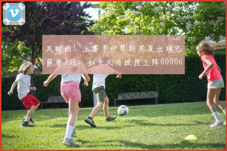 及时雨！上赛季什琴斯尼复出助巴萨夺3冠，如今又将披挂上阵0000644