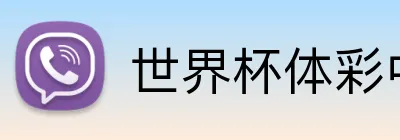 世界杯体彩中文 logo - 世界杯竞彩官方平台